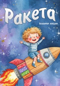 Ракета