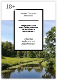 «Юридическое консультирование по вопросам медицины». «Ошибка медицинских работников»
