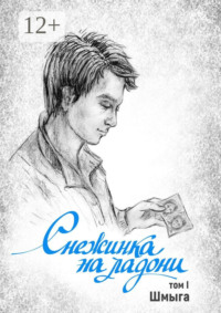 Снежинка на ладони. Том 1