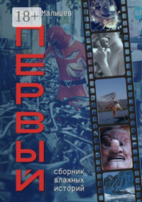 Первый. Сборник влажных историй