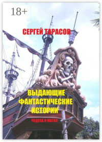 Выдающие фантастические истории. Чудеса и магия