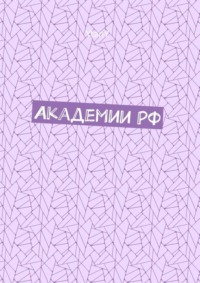 Академии РФ