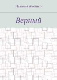Верный