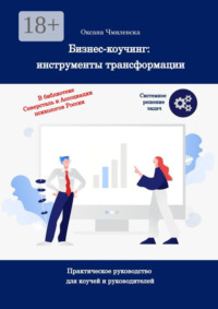 Магия коучинга: основы. Книга навыков