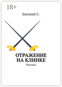 Отражение на клинке. Рассказ