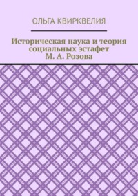 Историческая наука и теория социальных эстафет М. А. Розова