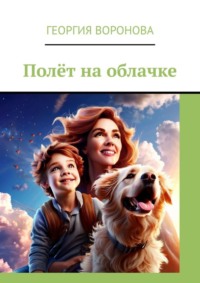 Полёт на облачке