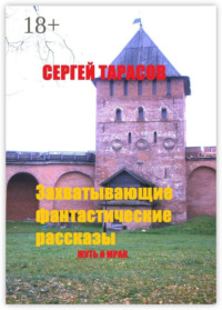 Захватывающие фантастические рассказы. Жуть и мрак