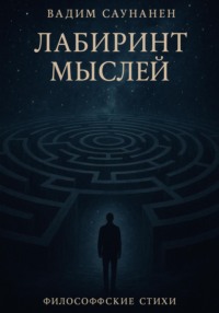 Лабиринт мыслей