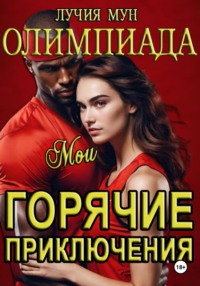 Олимпиада. Мои секс-истории
