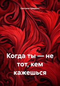 Ты – не то, что тебе кажется