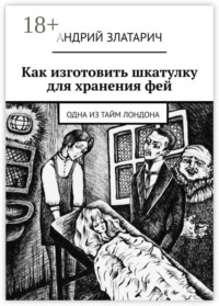 Как изготовить шкатулку для хранения фей. Одна из тайм Лондона