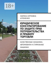 Юридическое консультирование по защите прав потребительства и правилу торговли. Качественные наушники, автомобили и стиральные машинки