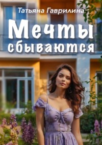 Мечты сбываются