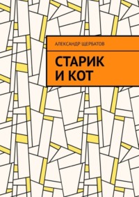 Старик и кот