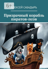 Призрачный корабль пиратов-псов