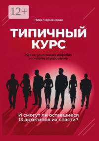Типичный курс. Как он уничтожил инфобиз и онлайн-образование. И смогут ли оставшиеся 13 архетипов их спасти?