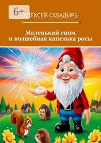 Маленький гном и волшебная капелька росы