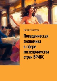 Поведенческая экономика в сфере гостеприимства стран БРИКС
