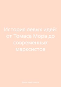 История левых идей: от Томаса Мора до современных марксистов