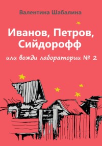 Иванов, Петров, Сийдорофф, или вожди лаборатории №2