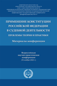 Применение Конституции РФ в судебной деятельности: проблемы теории и практики
