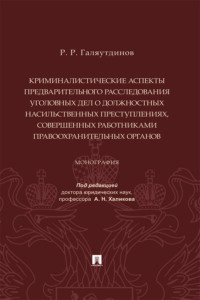 Криминалистические аспекты предварительного расследования уголовных дел о должностных насильственных преступлениях...