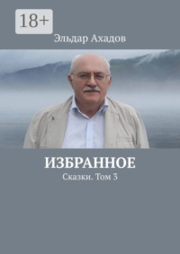 Избранное. Сказки. Том 3