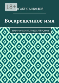 Воскрешенное имя. Научно-фантастический роман