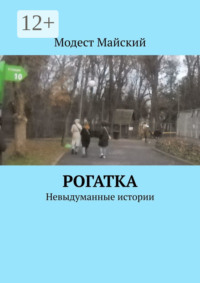 Рогатка. Невыдуманные истории