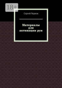 Материалы для активации рун