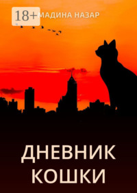 Дневник Кошки