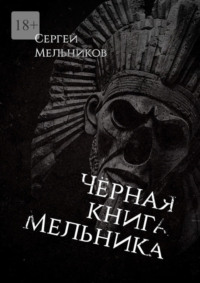 Чёрная книга Мельника