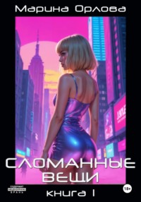 Сломанные вещи. Часть 1 из 4
