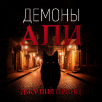Демоны Али