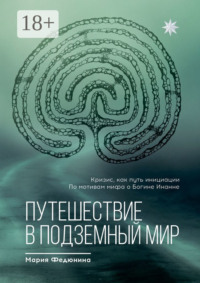 Путешествие в Подземный мир