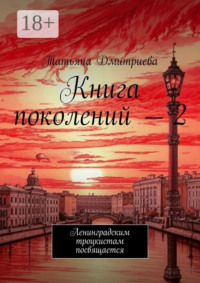Книга поколений – 2. Ленинградским троцкистам посвящается
