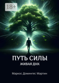 Путь силы. Живая ДНК