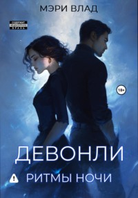Девонли. Ритмы ночи