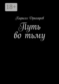 Путь во тьму