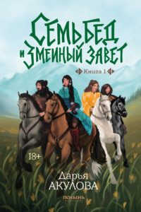 Семь бед и змеиный завет. Книга 1