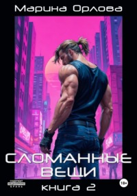 Сломанные вещи. Часть 2 из 4