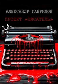 Проект «Писатель»