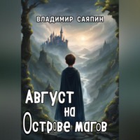 Август на Острове магов