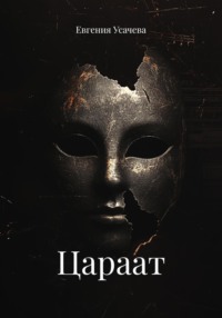 Цараат