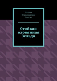 Стойкая оловянная Зельда