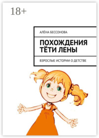 Похождения тёти Лены. Взрослые истории о детстве