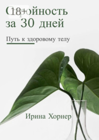 Стройность за 30 дней: Путь к здоровому телу