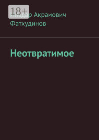 Неотвратимое
