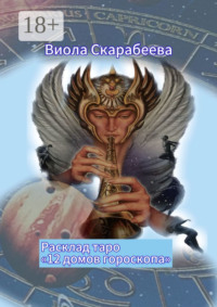 Расклад таро «12 домов гороскопа»